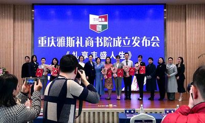 禮行巴渝，文潤山城——重慶雅斯禮商書院成立側(cè)記